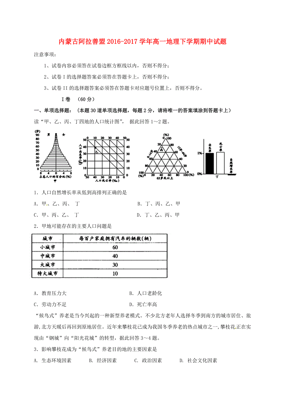 内蒙古阿拉善盟高一地理下学期期中试题_第1页