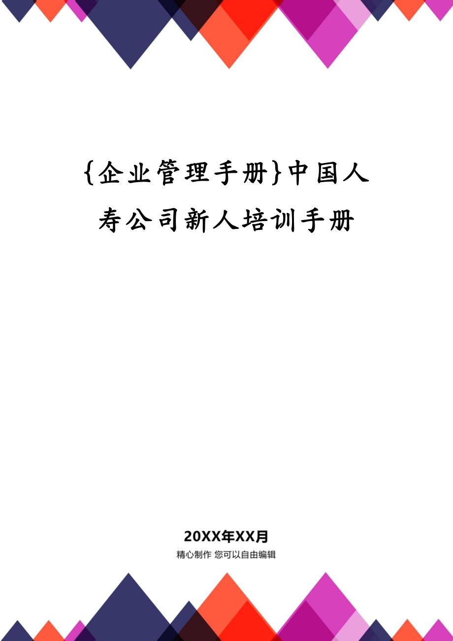 {企业管理手册}中国人寿公司新人培训手册_第1页