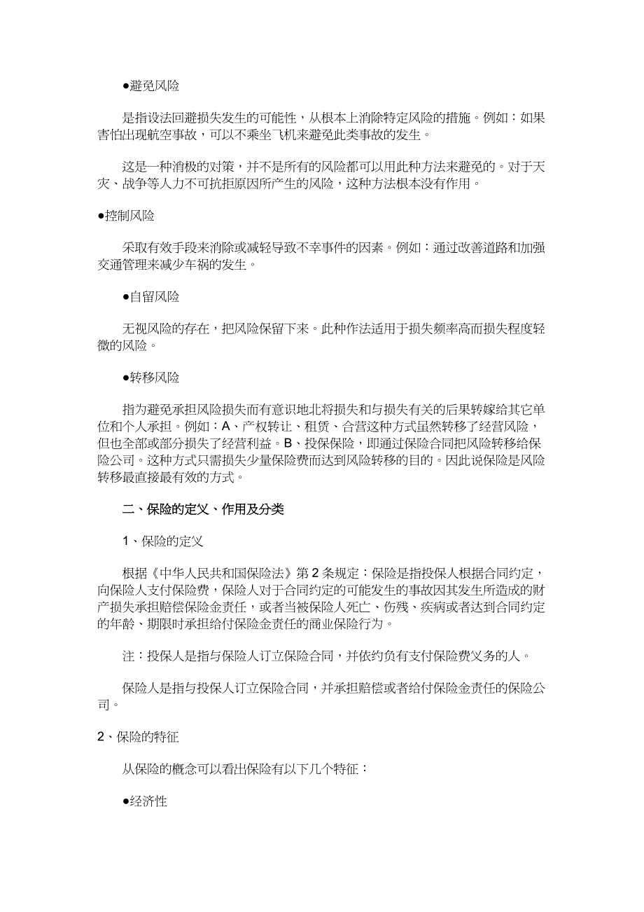 {企业管理手册}中国人寿公司新人培训手册_第4页