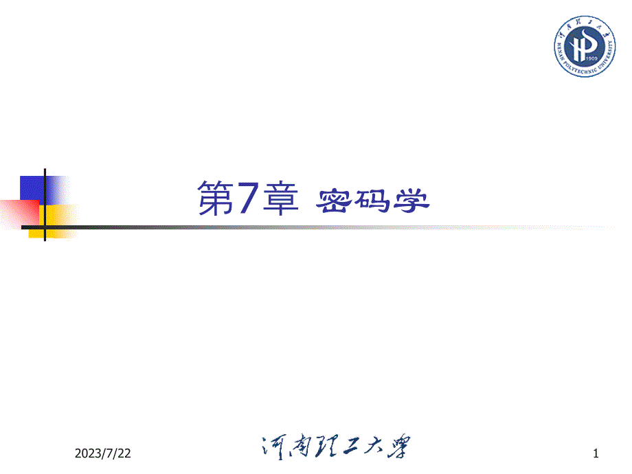 信息与编码理论 第7章 密码学体制课件_第1页