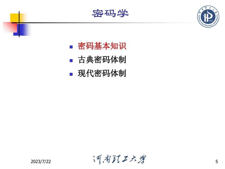 信息与编码理论 第7章 密码学体制课件_第5页