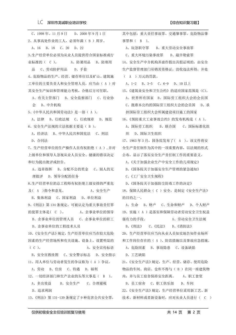 初级安全主任《现代安全管理原理》理论 复习题汇编--_第2页