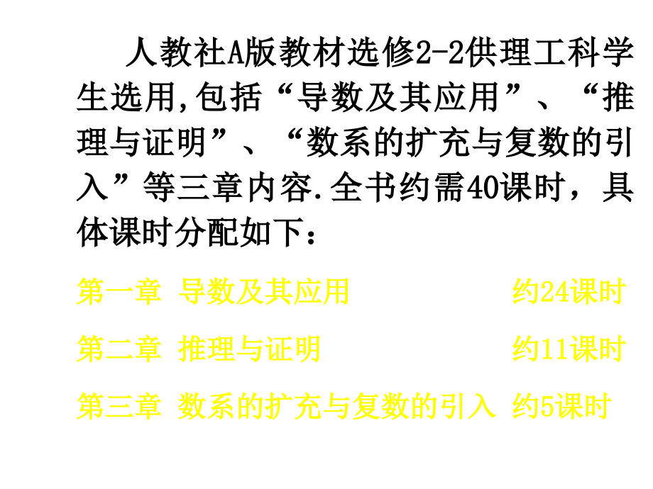 人教社A版教材选修2-2教材分析课件_第3页