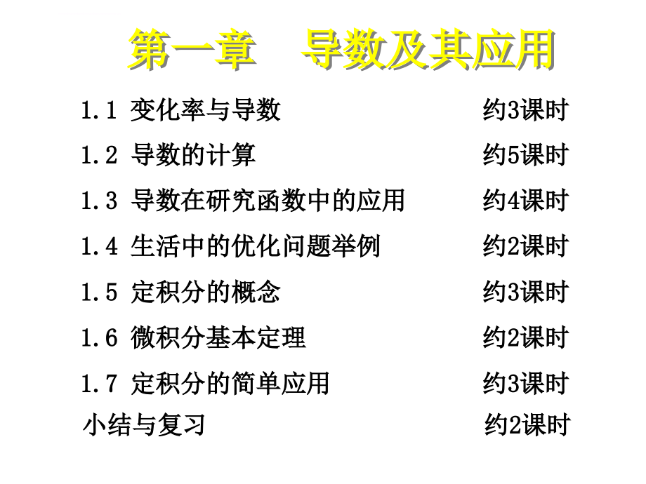 人教社A版教材选修2-2教材分析课件_第4页