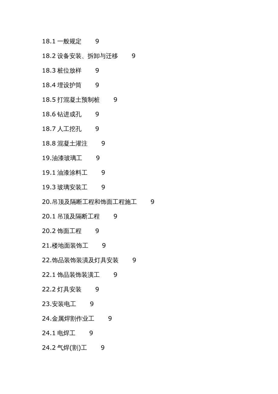 {项目管理项目报告}某某某市建筑工程有限责任公司项目工程施工_第5页