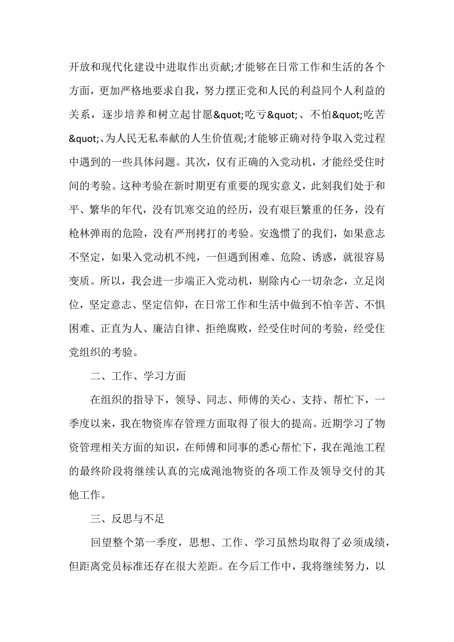 2020年思想汇报第一季度（参考范文模板）_第2页