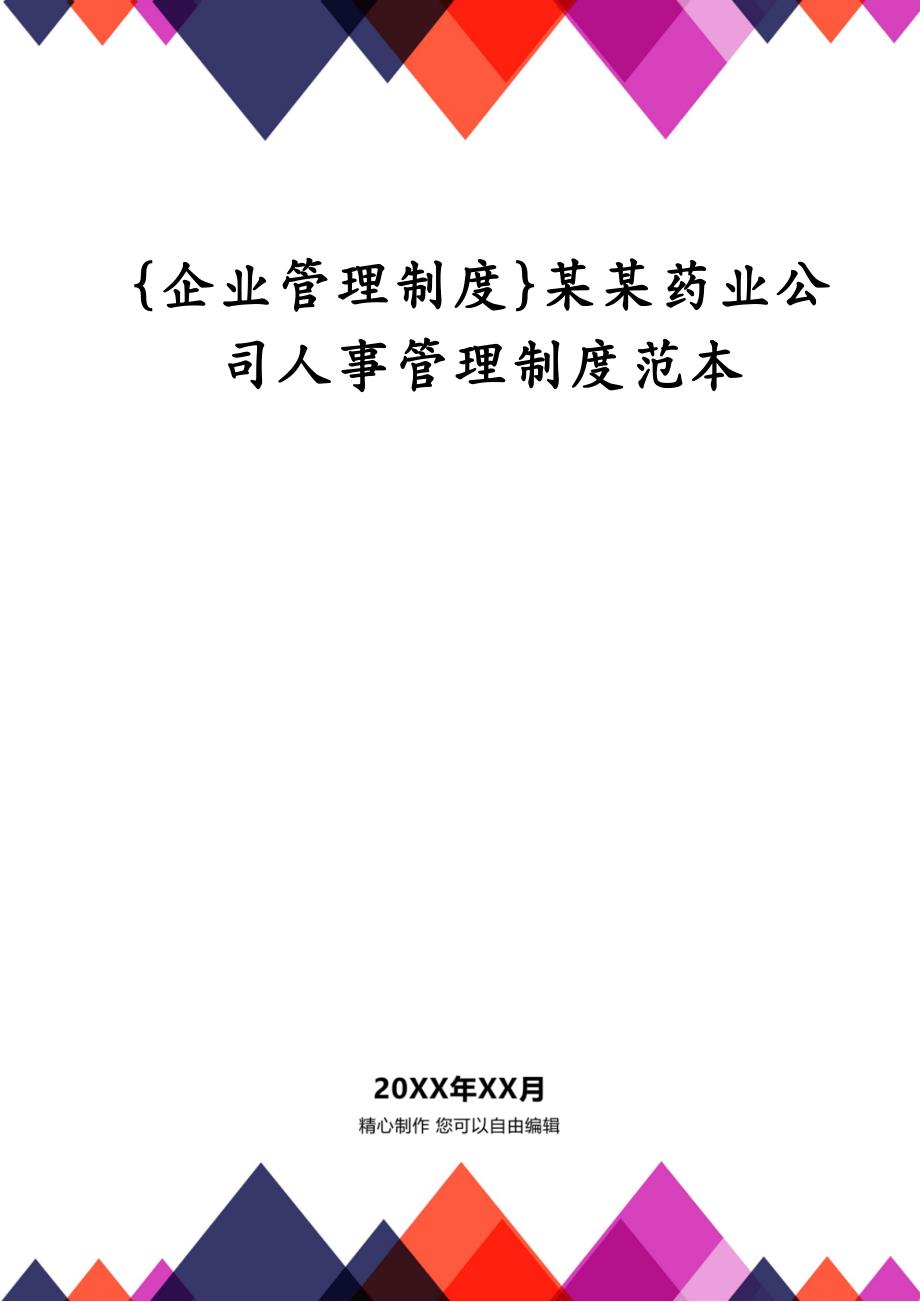 {企业管理制度}某某药业公司人事管理制度范本_第1页