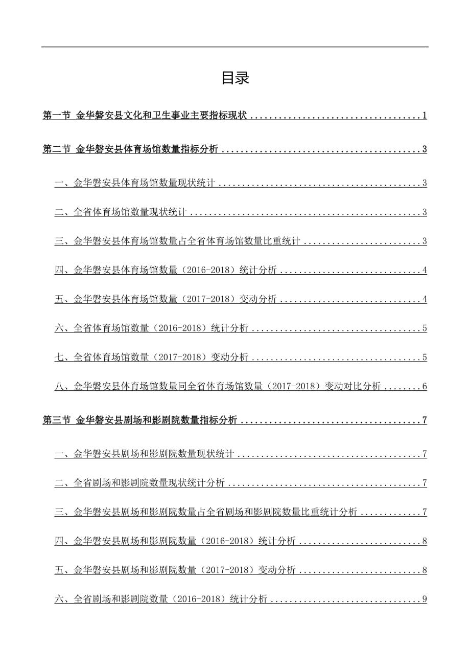 浙江省金华磐安县文化和卫生事业主要指标3年数据分析报告2019版_第3页