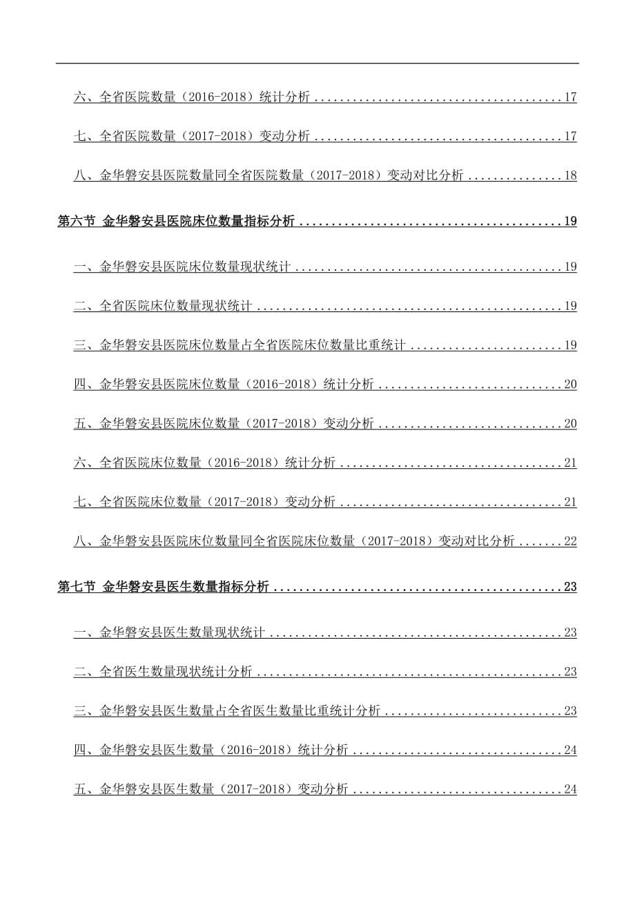 浙江省金华磐安县文化和卫生事业主要指标3年数据分析报告2019版_第5页