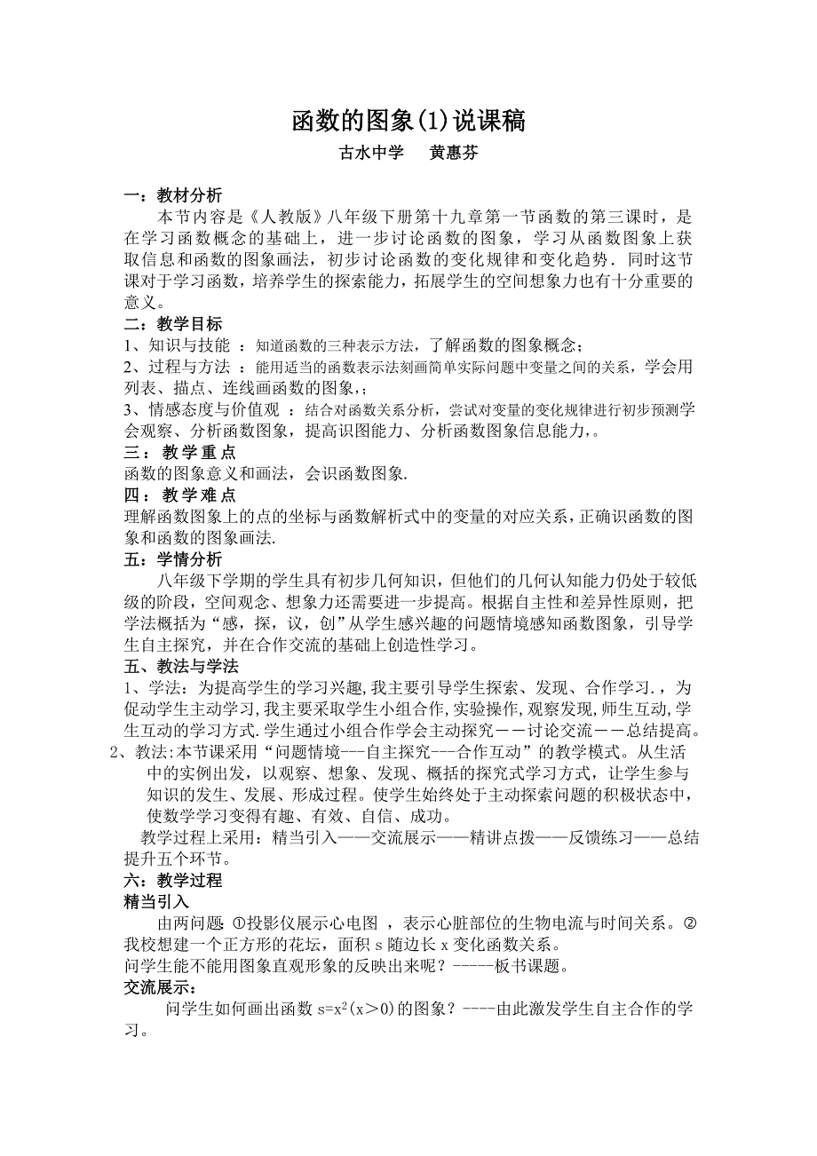 19.1.2函数的图象说课稿 ._第1页