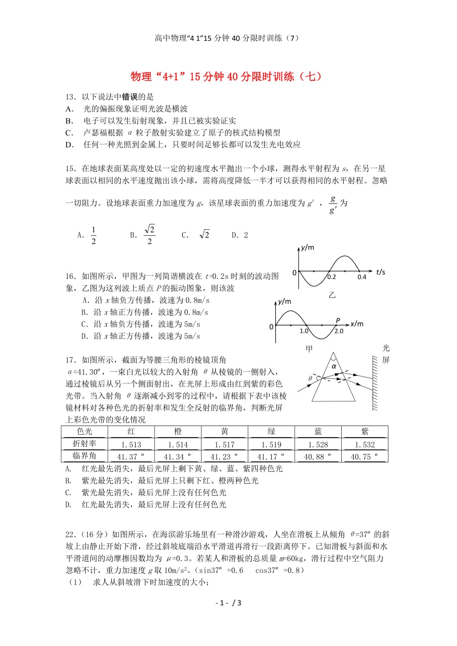 高中物理“4 1”15分钟40分限时训练（7）_第1页