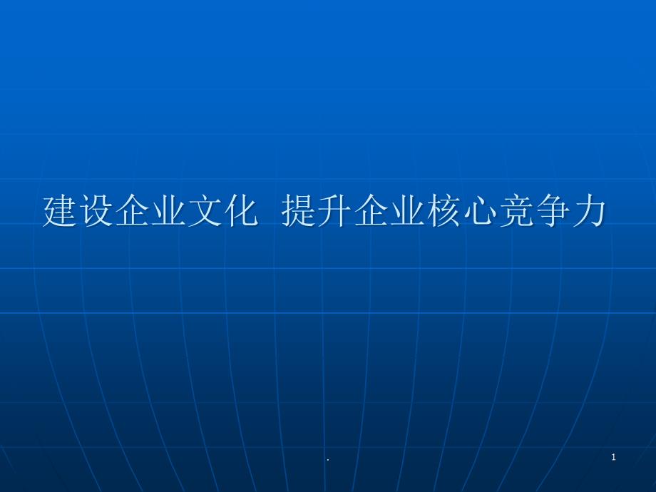 企业文化建设专题讲座ppt课件_第1页