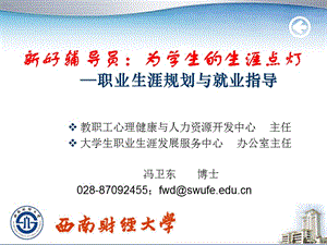 冯卫东-大学生职业生涯规划与就业指导(省高校辅导员培训)3-精编