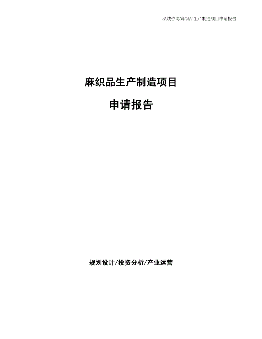 麻织品生产制造项目申请报告_第1页