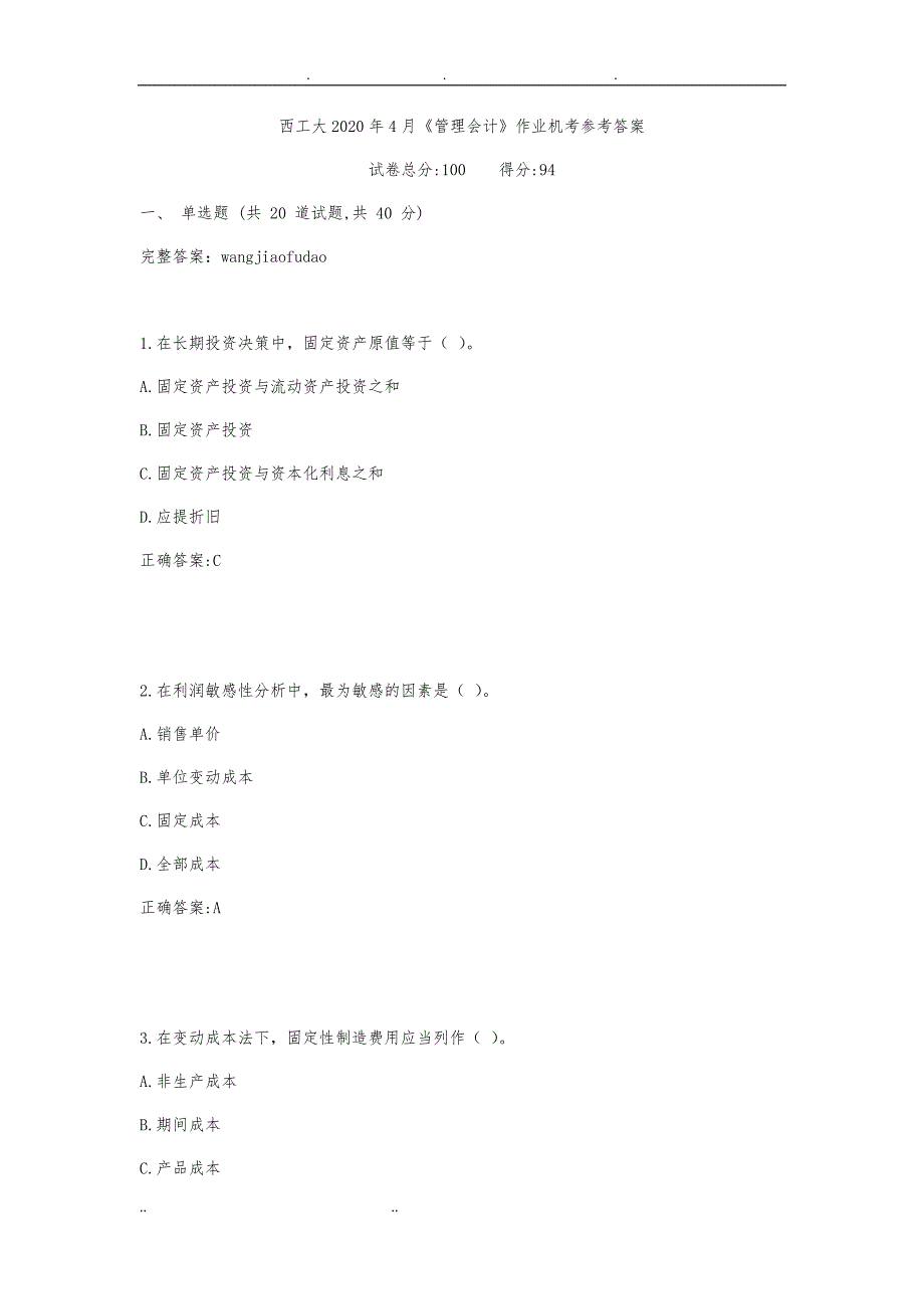 西工大2020年4月《管理会计》作业机考参考答案_第1页