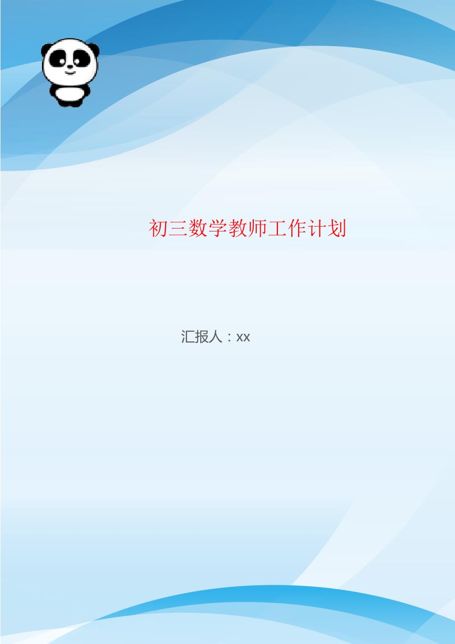 初三数学教师工作计划_第1页