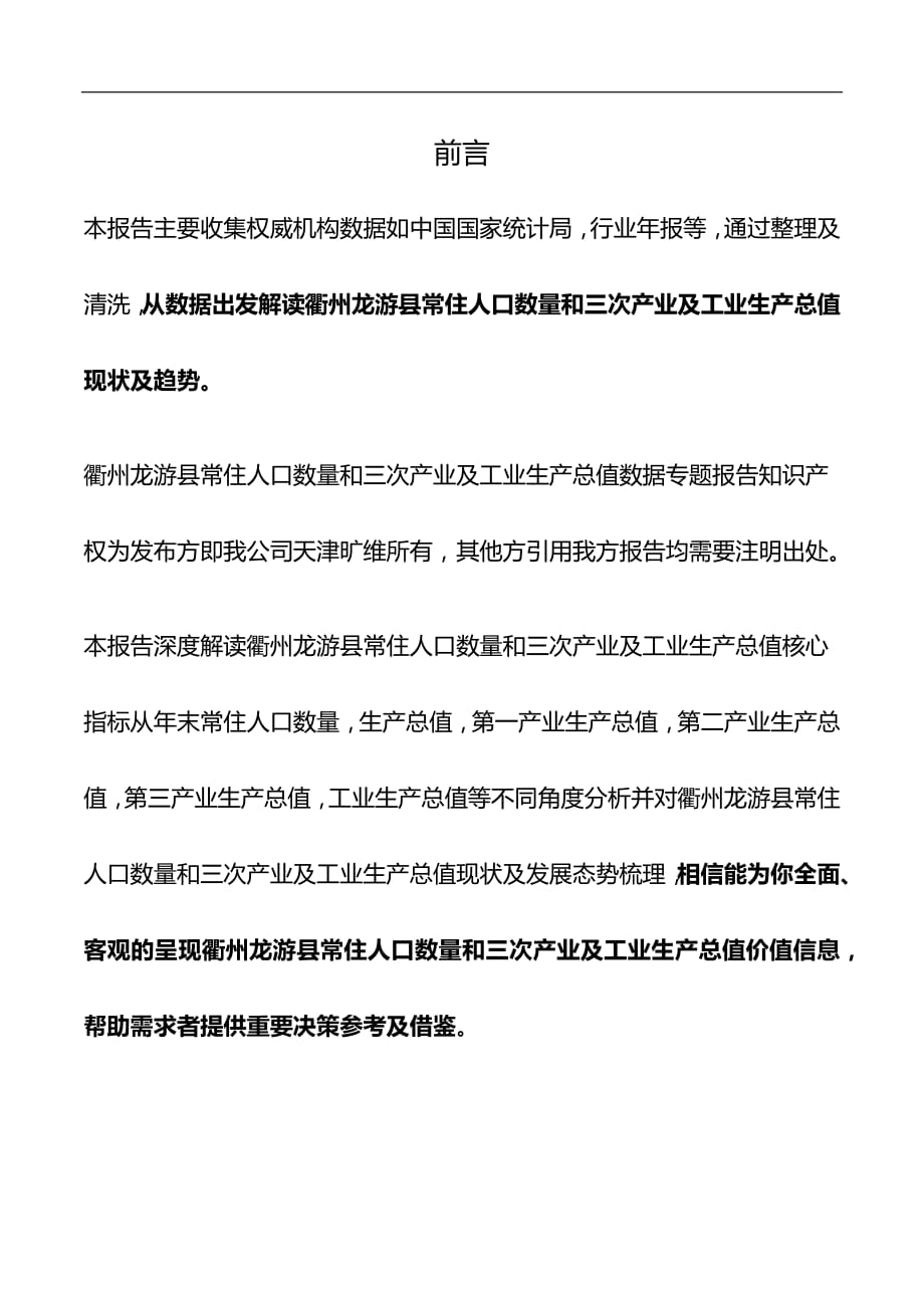 浙江省衢州龙游县常住人口数量和三次产业及工业生产总值数据专题报告2019版_第2页