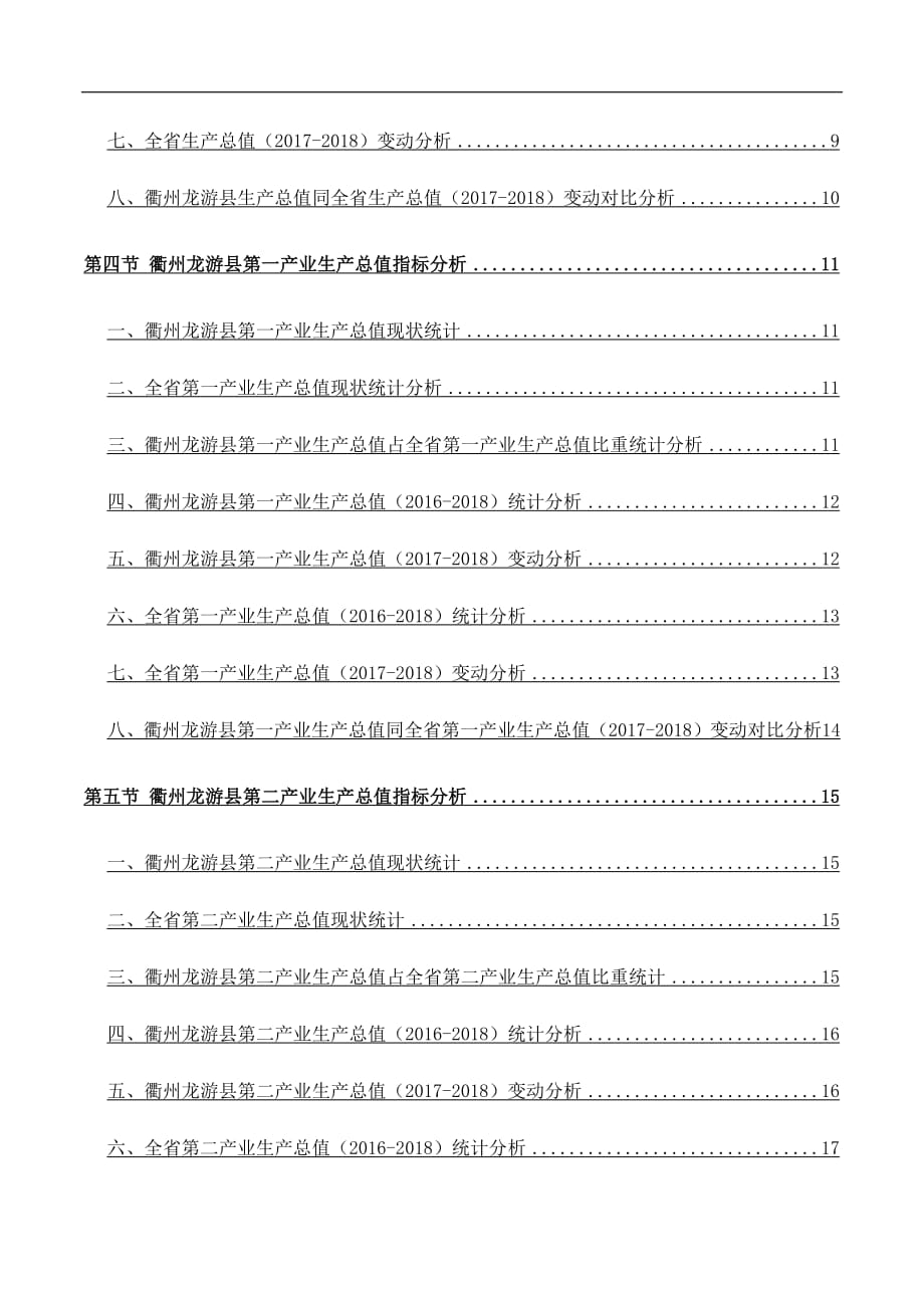 浙江省衢州龙游县常住人口数量和三次产业及工业生产总值数据专题报告2019版_第4页