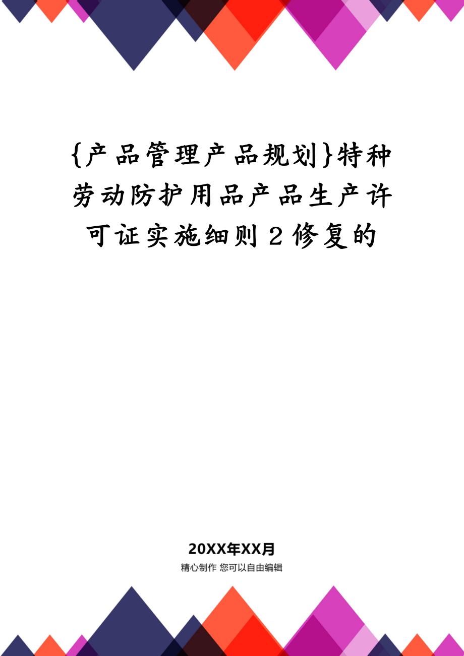 {产品管理产品规划}特种劳动防护用品产品生产许可证实施细则2修复的_第1页