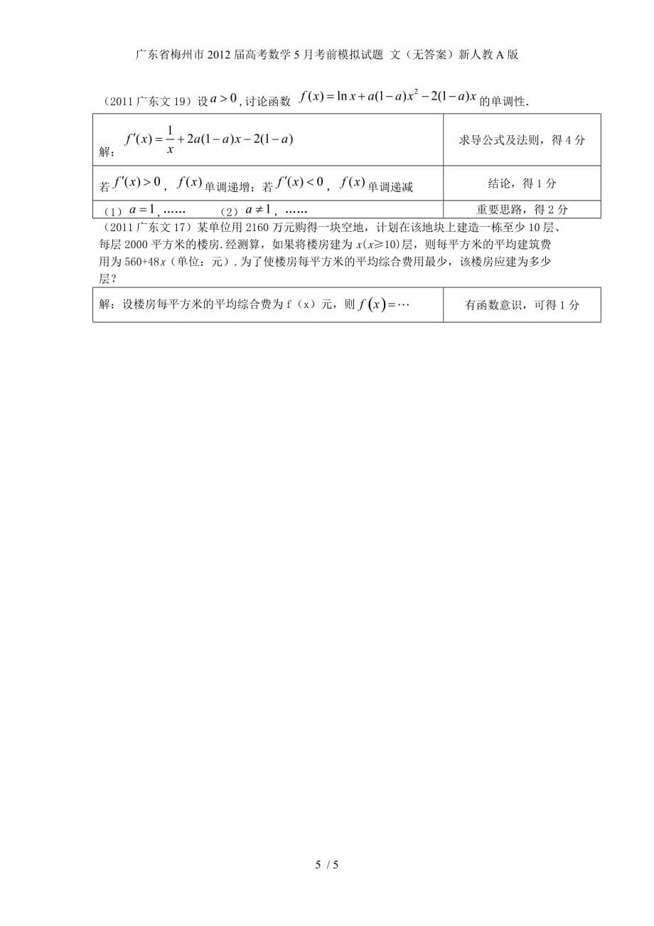 广东省梅州市高考数学5月考前模拟试题 文（无答案）新人教A版_第5页