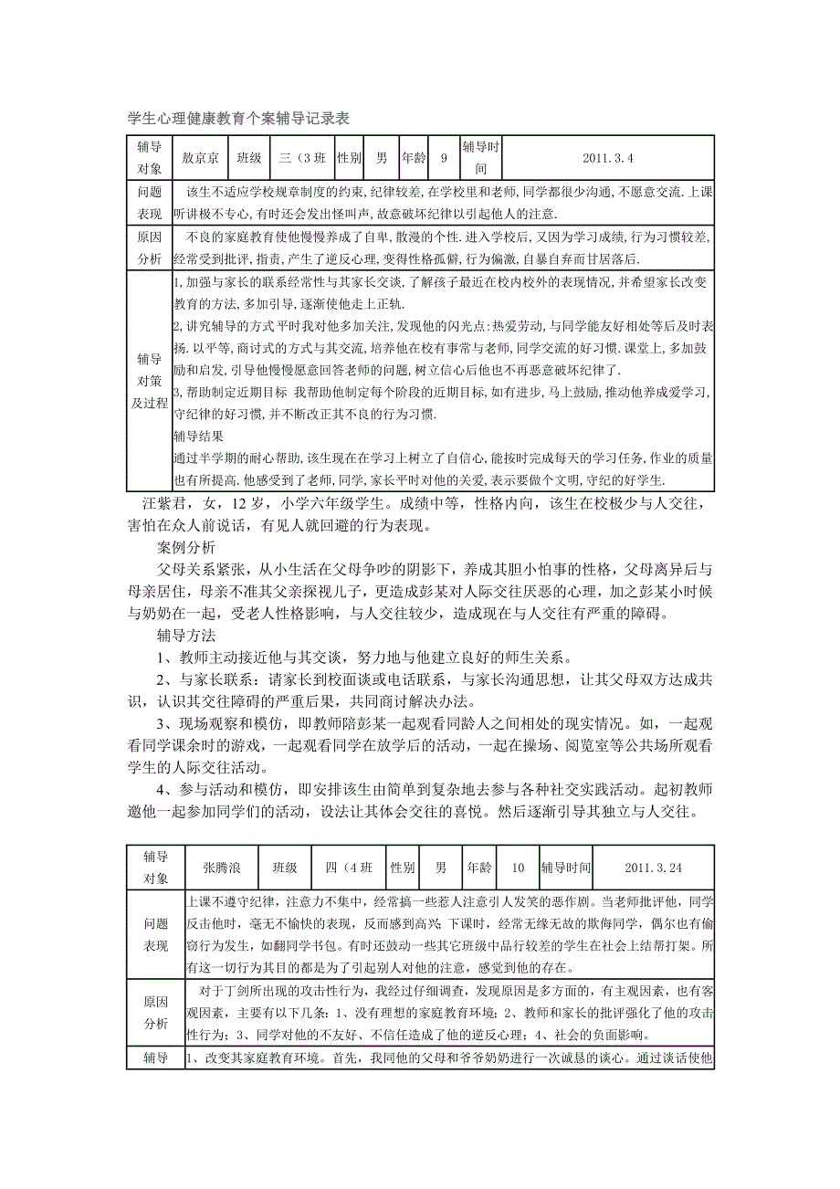 学生心理健康教育个案辅导记录表-精编_第1页