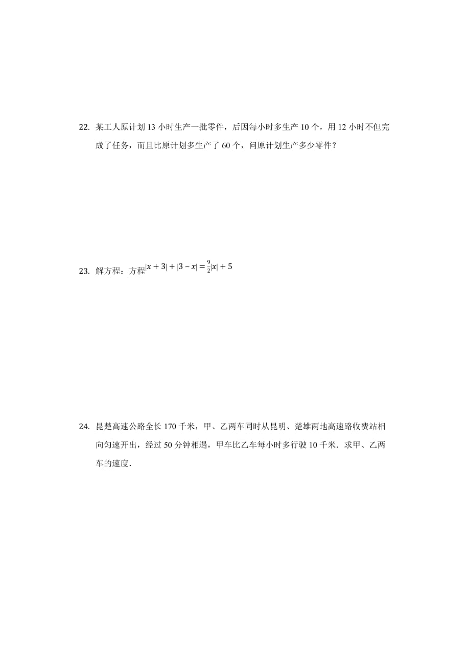 人教版七年级数学上册 第3章 一元一次方程 单元综合测试卷_第3页