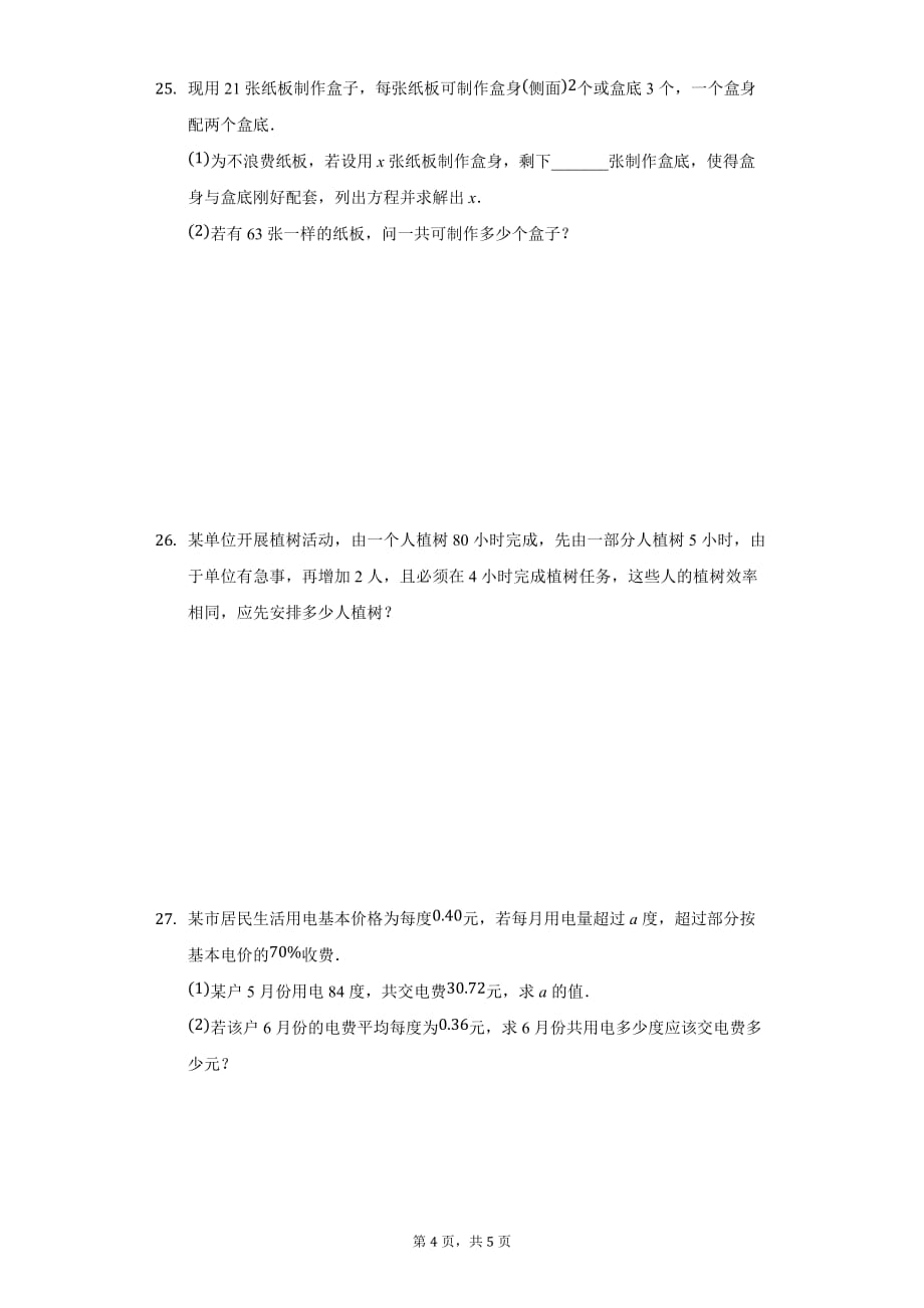 人教版七年级数学上册 第3章 一元一次方程 单元综合测试卷_第4页