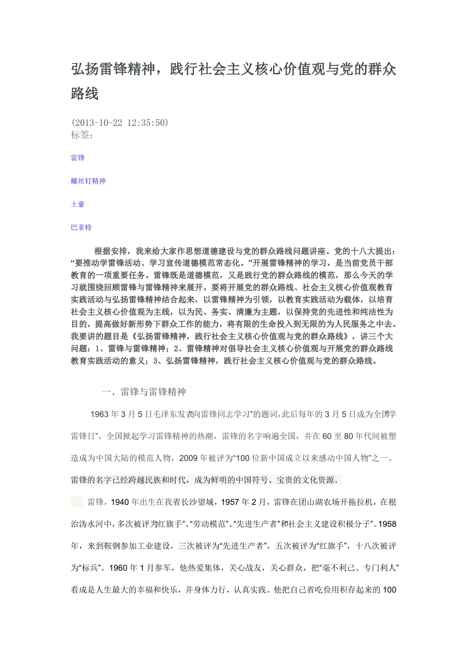 209编号弘扬雷锋精神,践行社会主义核心价值观与党的群众路线_第1页