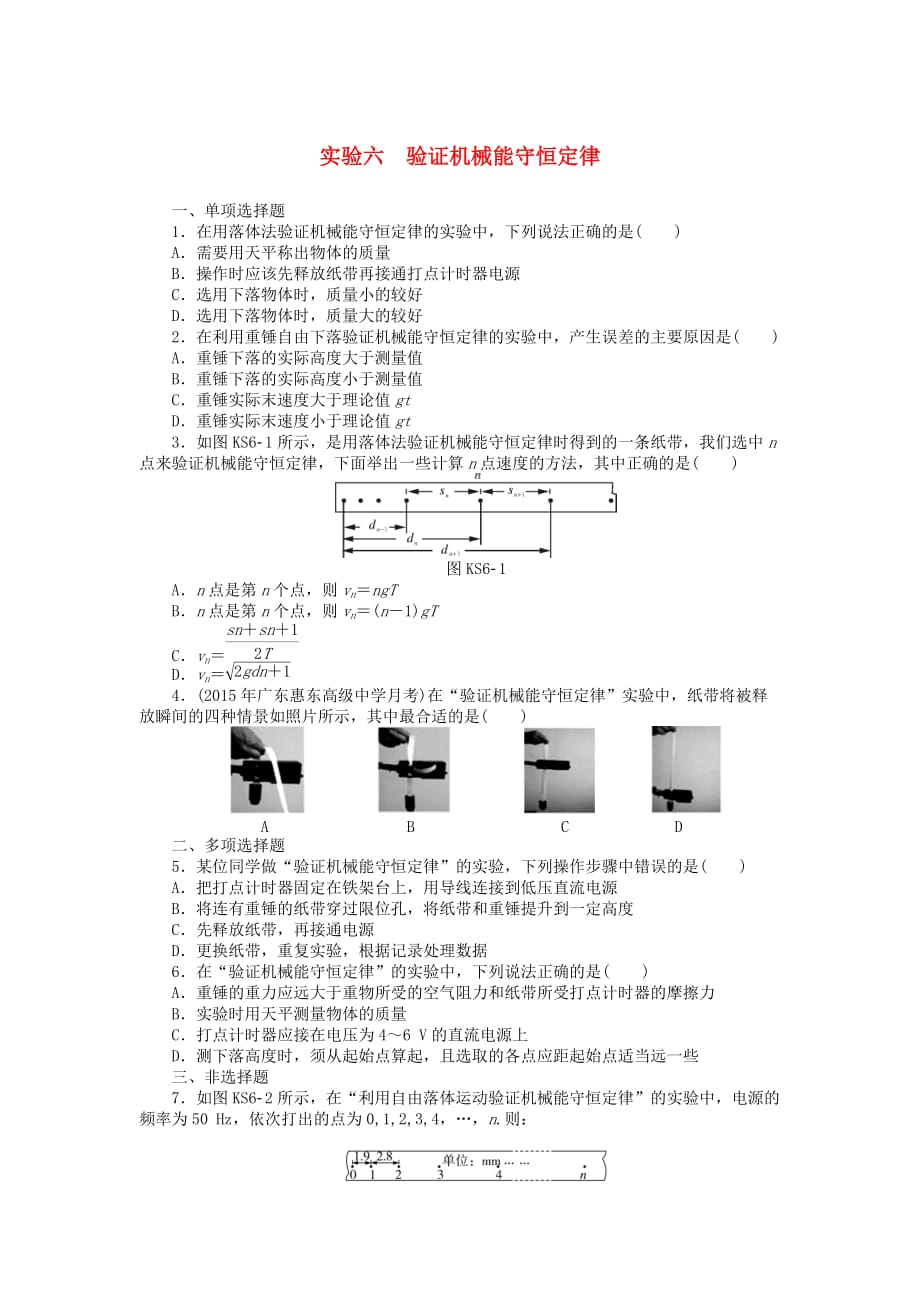 南方新高考高考物理大一轮复习实验六验证机械能守恒定律课时作业_第1页