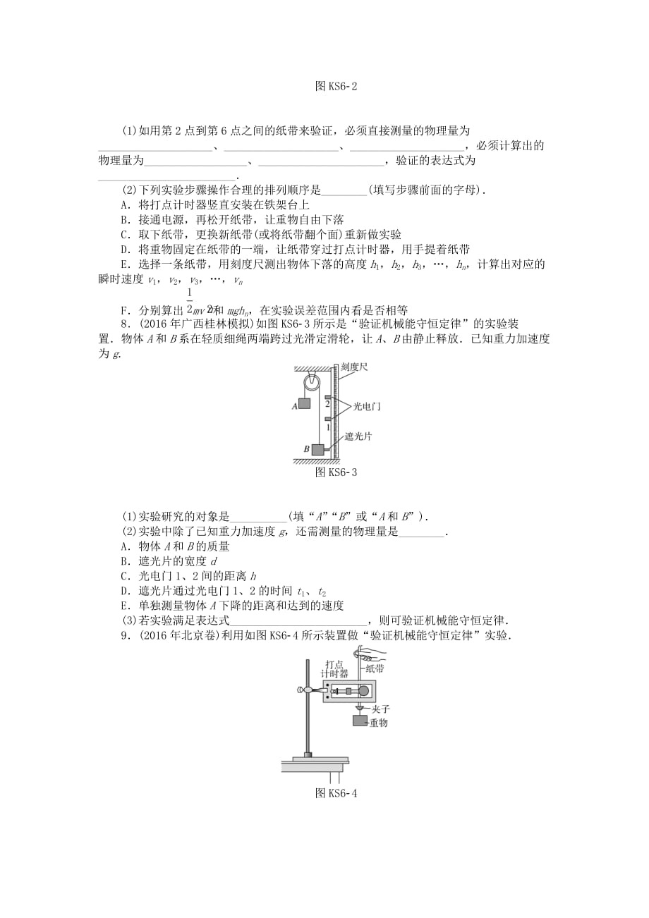 南方新高考高考物理大一轮复习实验六验证机械能守恒定律课时作业_第2页