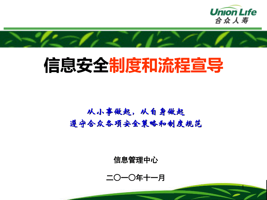 信息安全制度和流程宣导课件_第1页