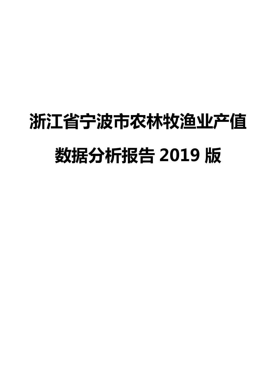 浙江省宁波市农林牧渔业产值数据分析报告2019版_第1页