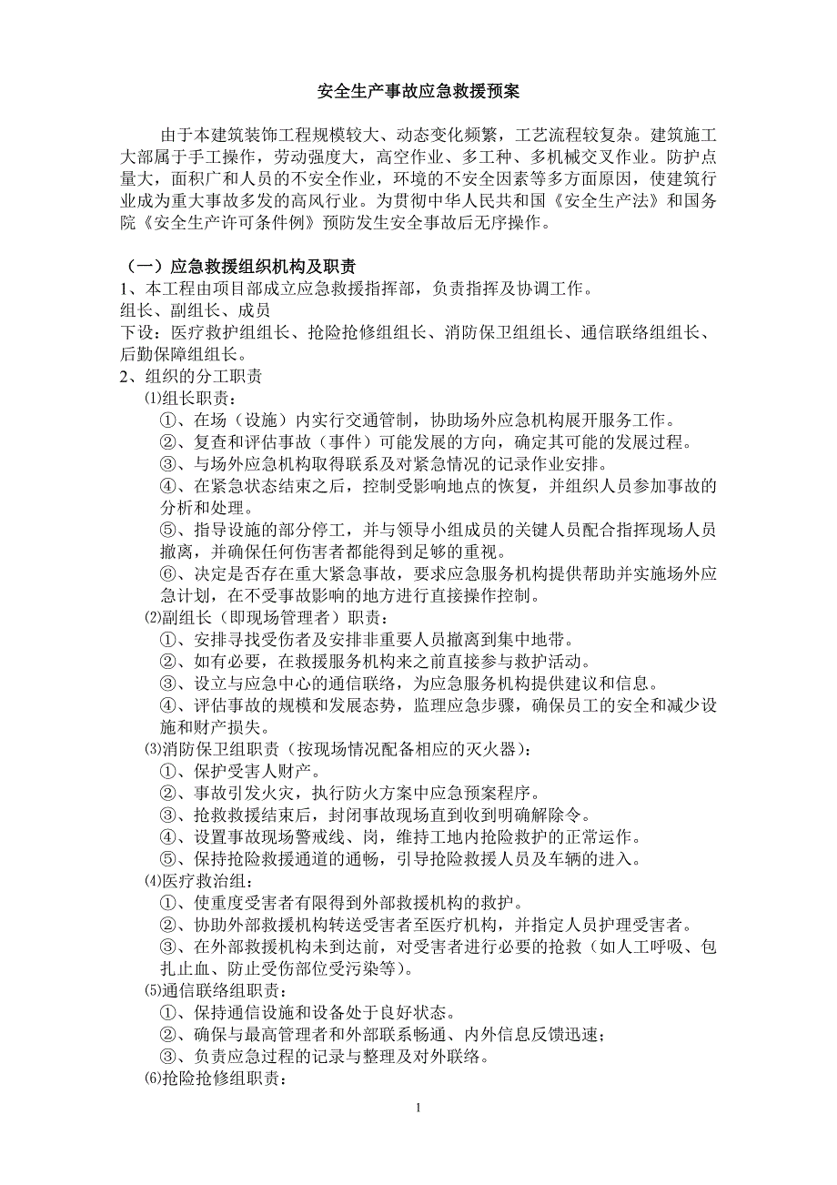 安全生产装饰事故应急救援预案 ._第1页