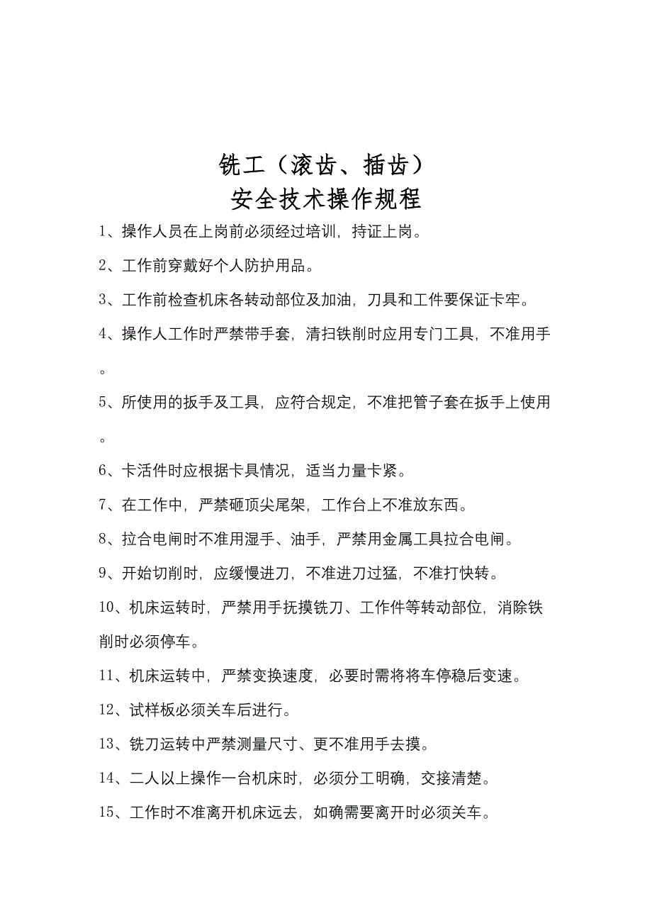 普工特种工各工种安全操作规程汇编（6）打印版_第2页