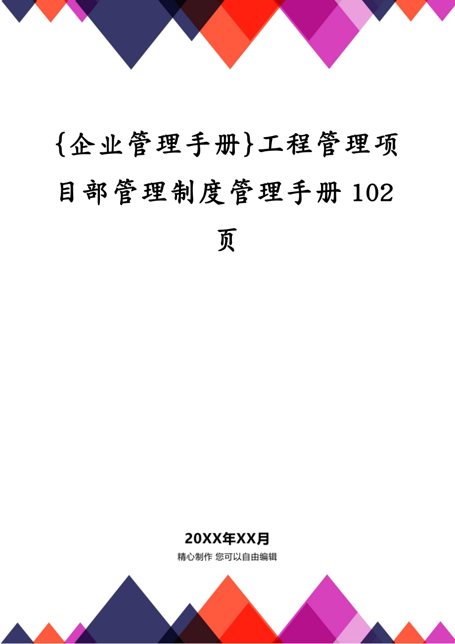 {企业管理手册}工程管理项目部管理制度管理手册102页_第1页