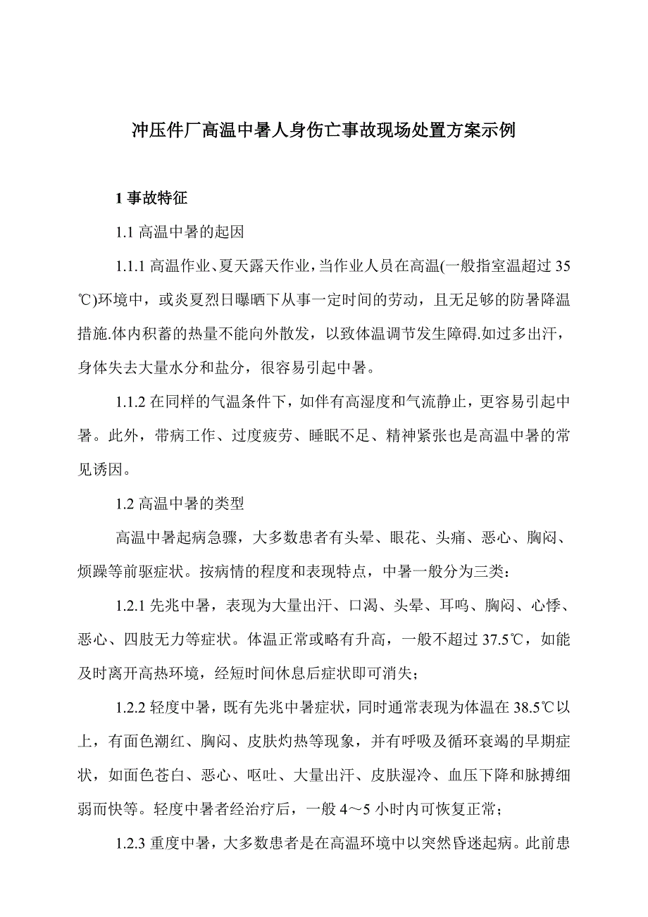 高温中暑事故现场应急处置方案 ._第1页