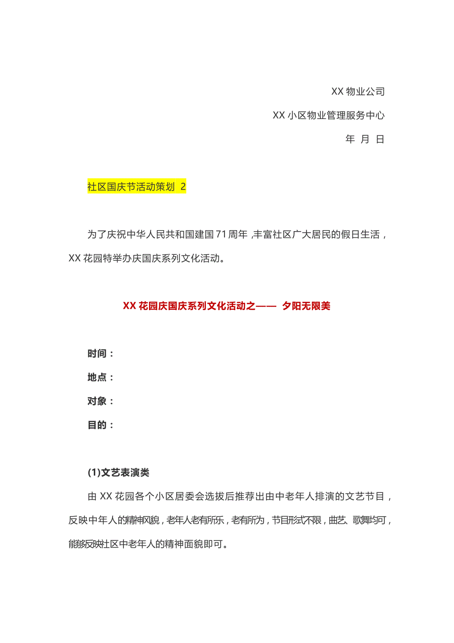 国庆节物业公司活动策划方案4篇_第4页