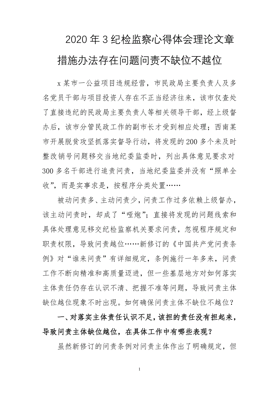 2020年3纪检监察心得体会理论文章措施办法存在问题问责不缺位不越位_第1页