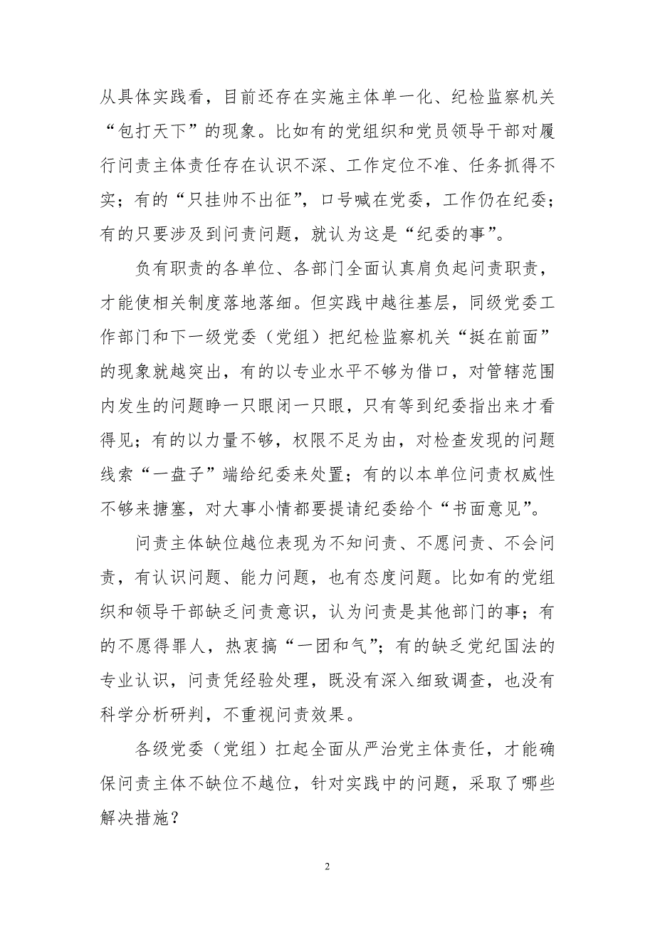 2020年3纪检监察心得体会理论文章措施办法存在问题问责不缺位不越位_第2页