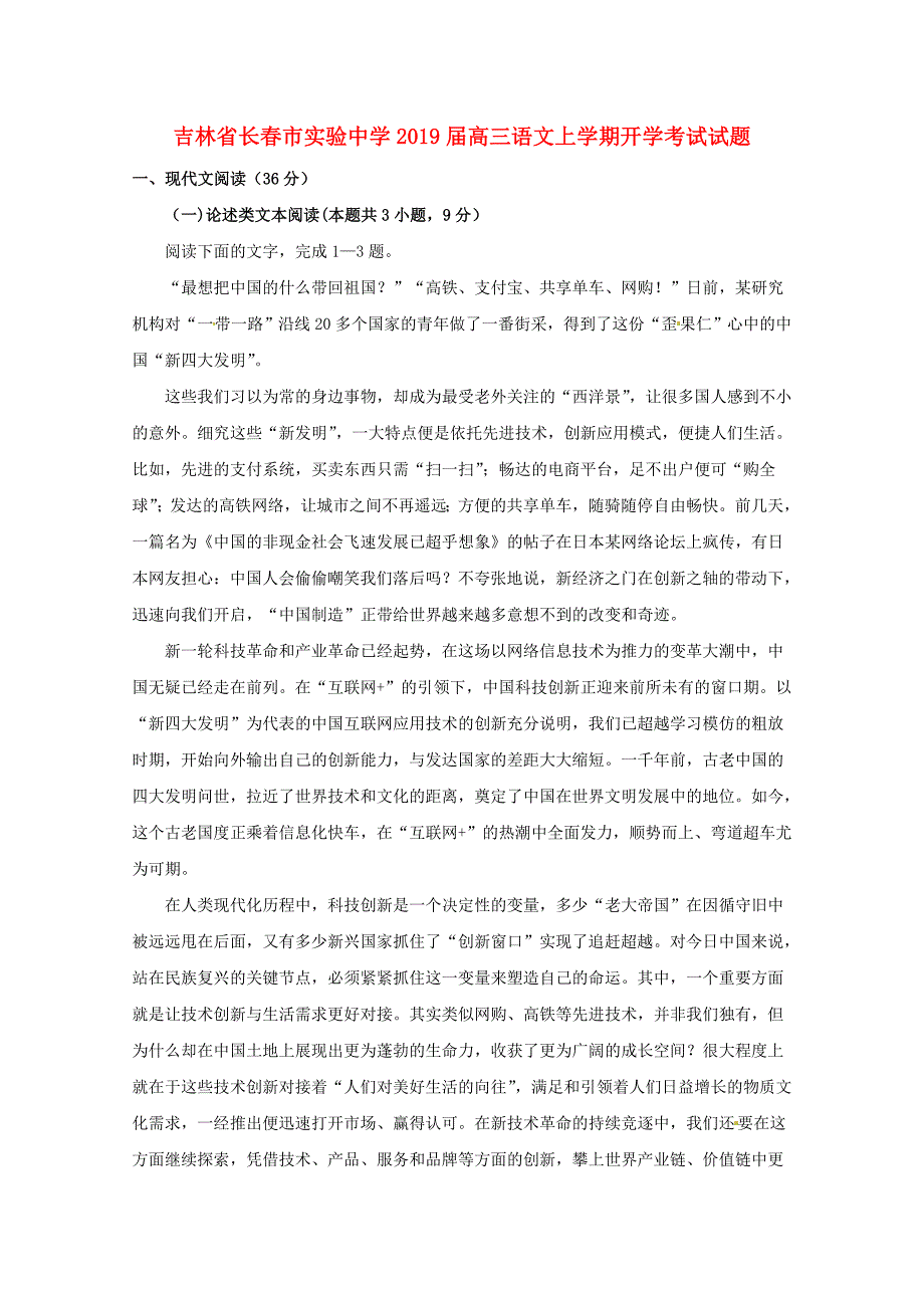 吉林省某知名中学高三语文上学期开学考试试题_2_第1页