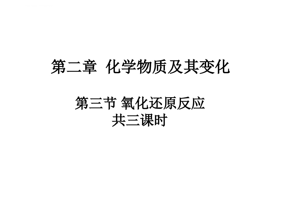 人教版高一化学必修一教学课件《氧化还原反应》模板_第1页