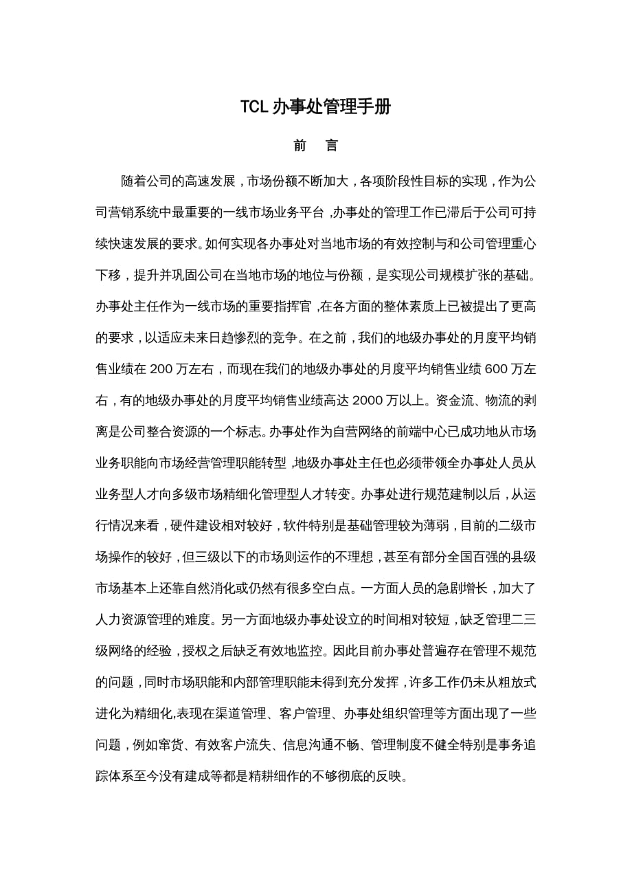 {企业管理手册}某办事处管理手册DOC921_第2页