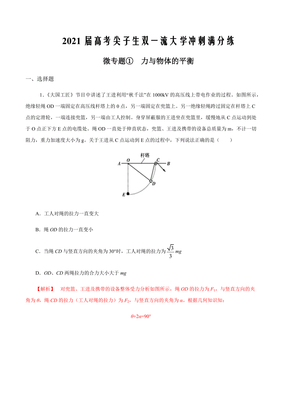 2021届高考物理尖子生双一流大学满分冲刺专题01 力与物体的平衡（解析版）_第1页