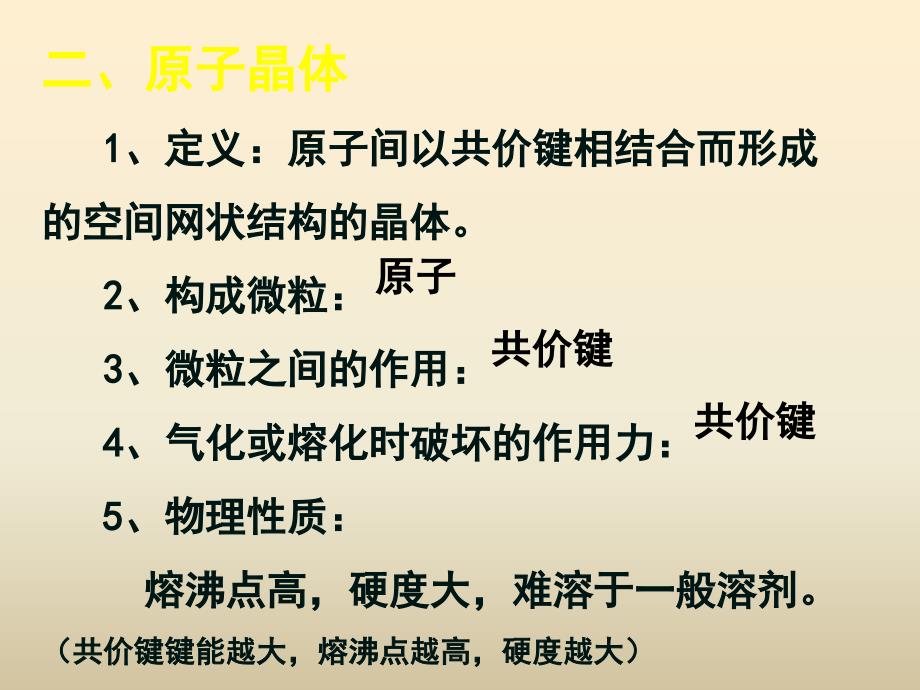 人教版高中化学选修3第三章 第2节《分子晶体与原子晶体》(第2课时)ppt参考课件_第4页