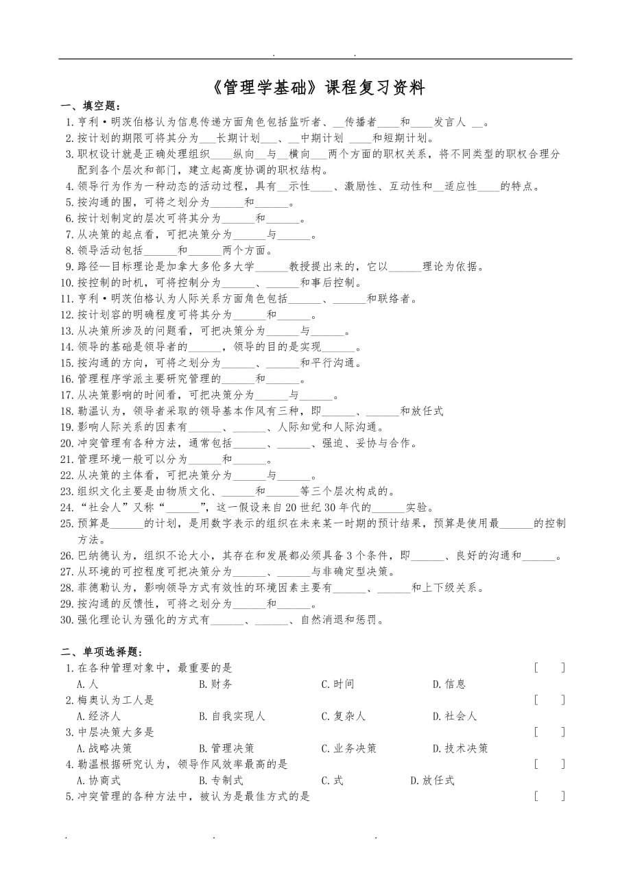 基础管理学考试题和答案_第1页