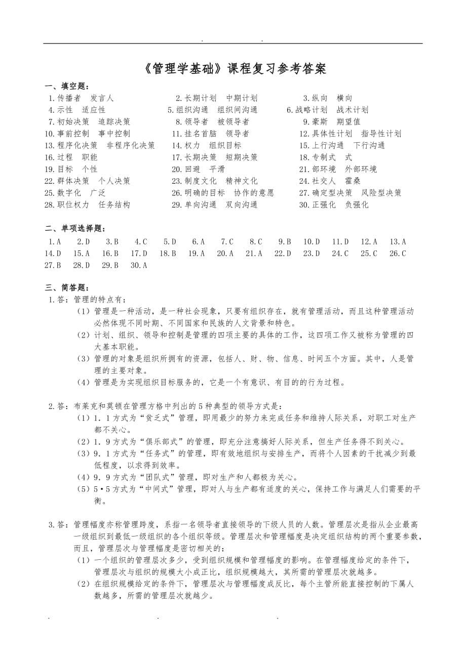 基础管理学考试题和答案_第5页