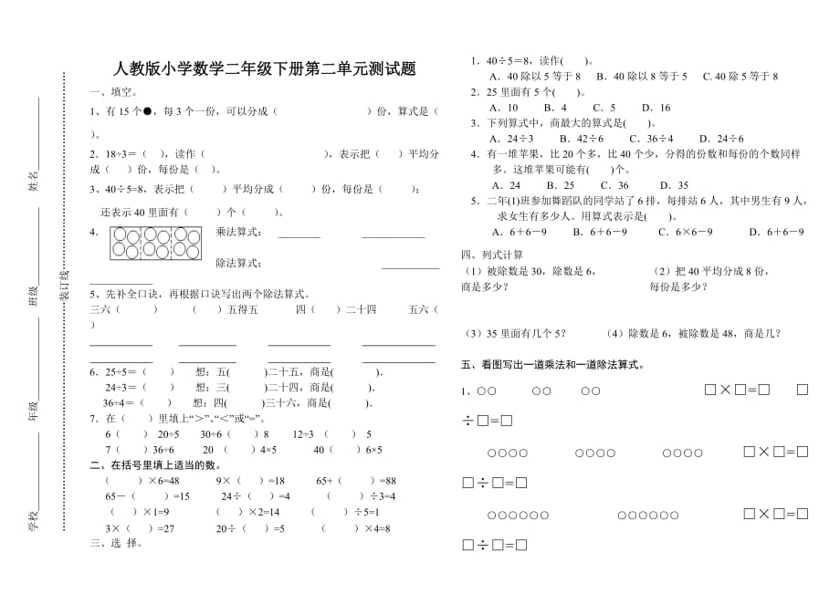 人教版小学数学二年级下册第二单元测试卷--_第1页