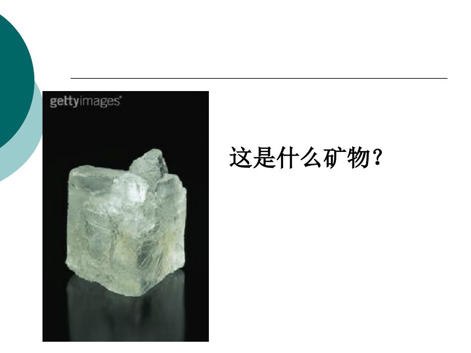 [四年级科学]观察描述矿物(一)PPT课件-最新_第1页