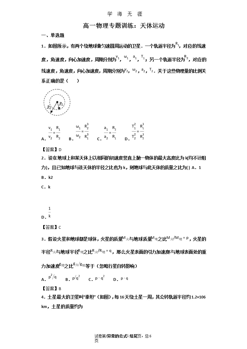 高一物理专题训练：天体运动(带答案)（2020年九月）.pptx_第1页