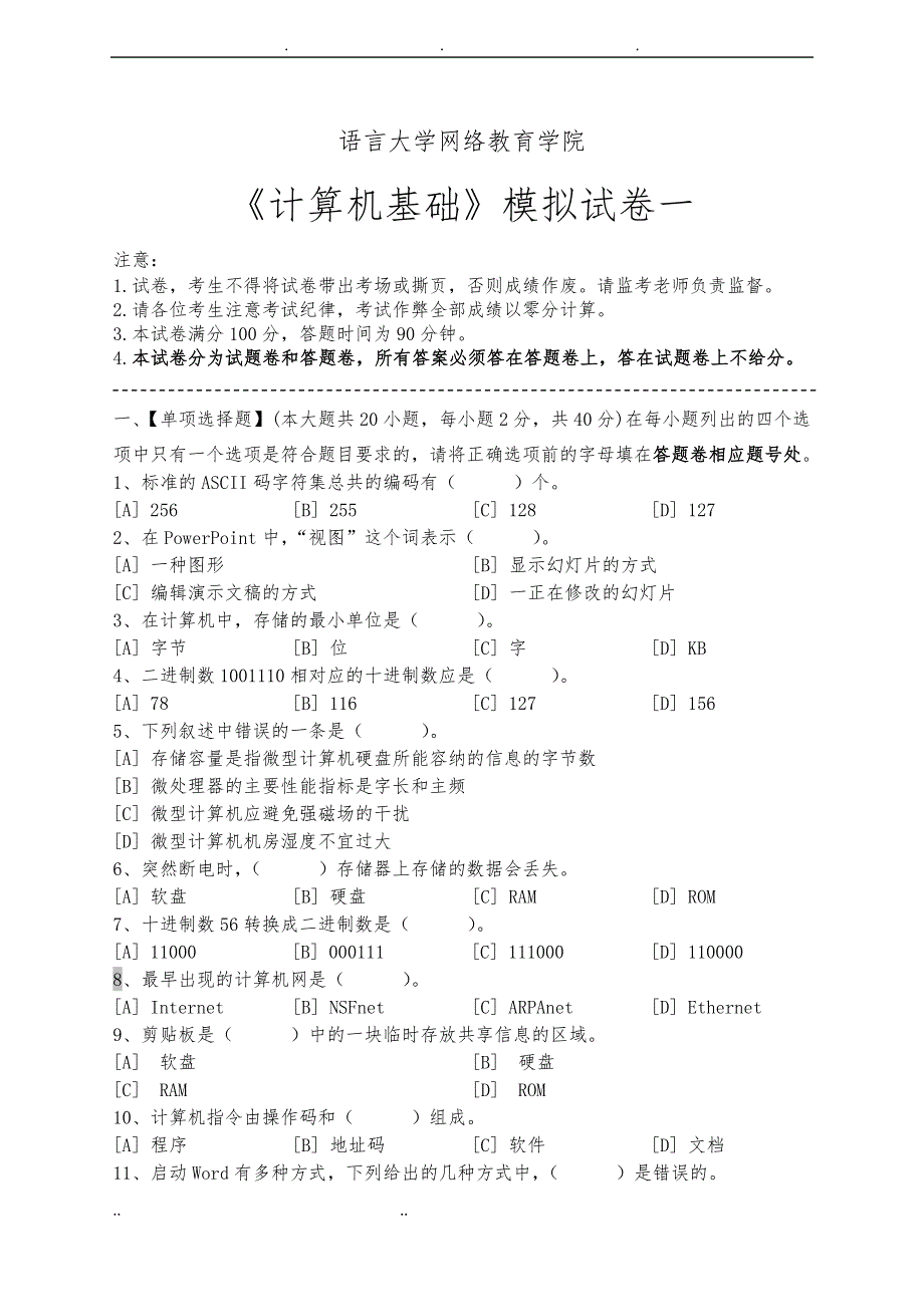 计算机基础模拟试卷与答案_第1页